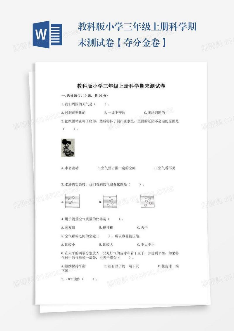 教科版小学三年级上册科学期末测试卷【夺分金卷】