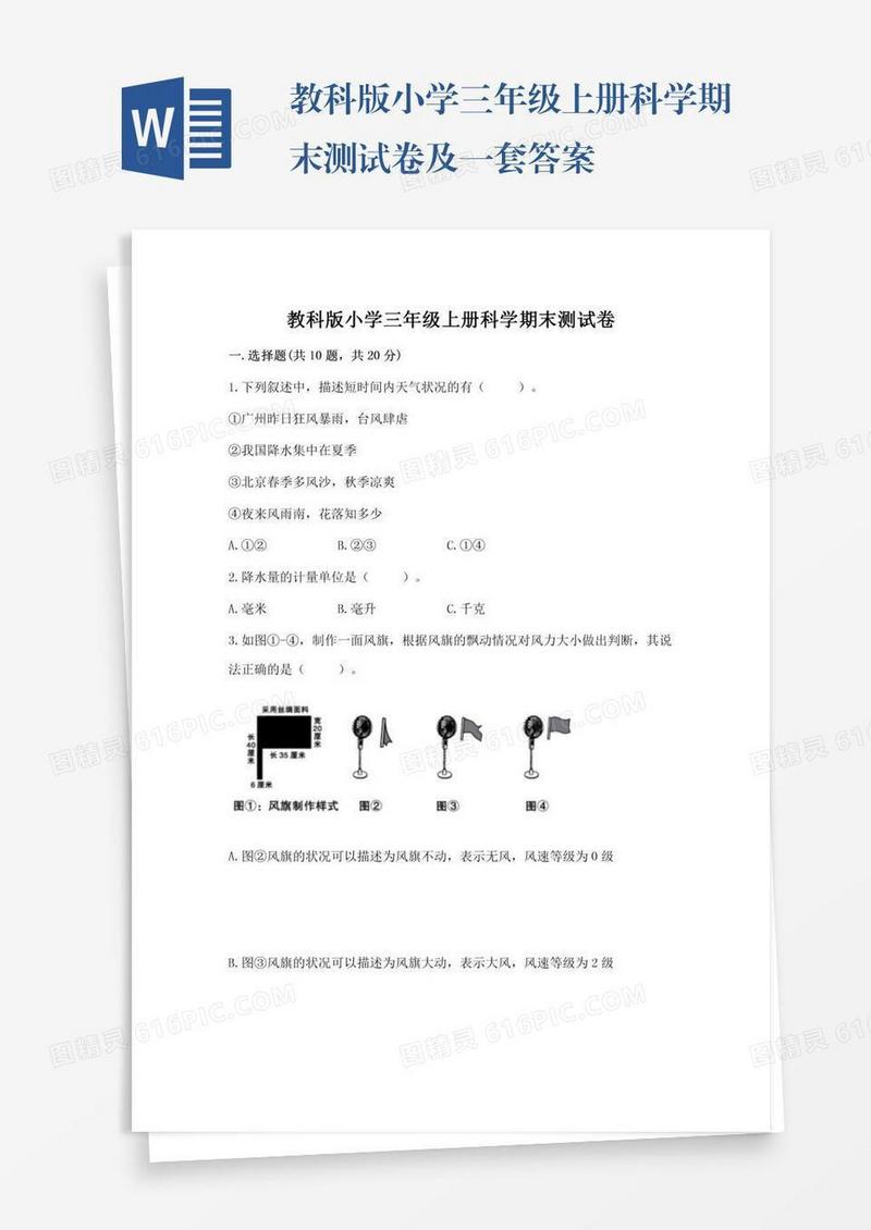 教科版小学三年级上册科学期末测试卷及一套答案