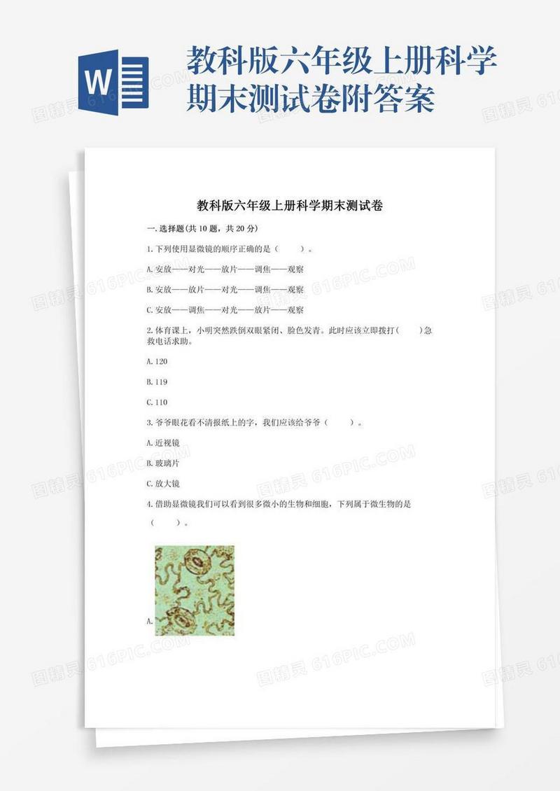 教科版六年级上册科学期末测试卷附答案