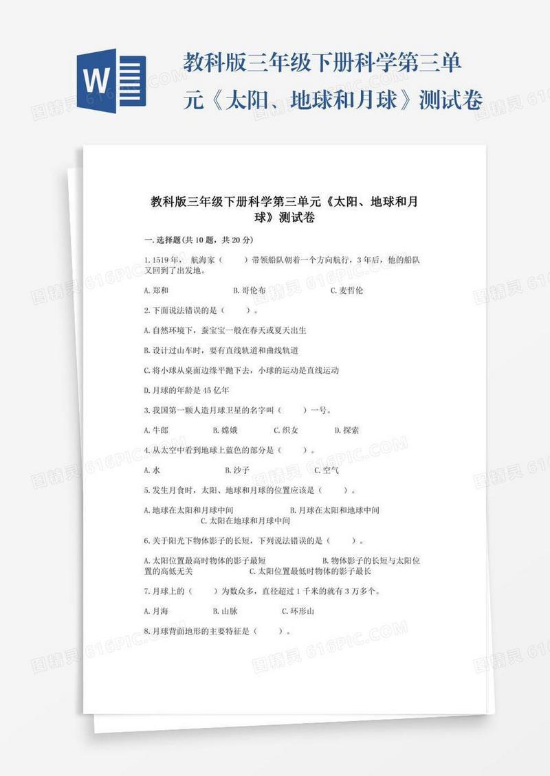 教科版三年级下册科学第三单元《太阳、地球和月球》测试卷带精品答案