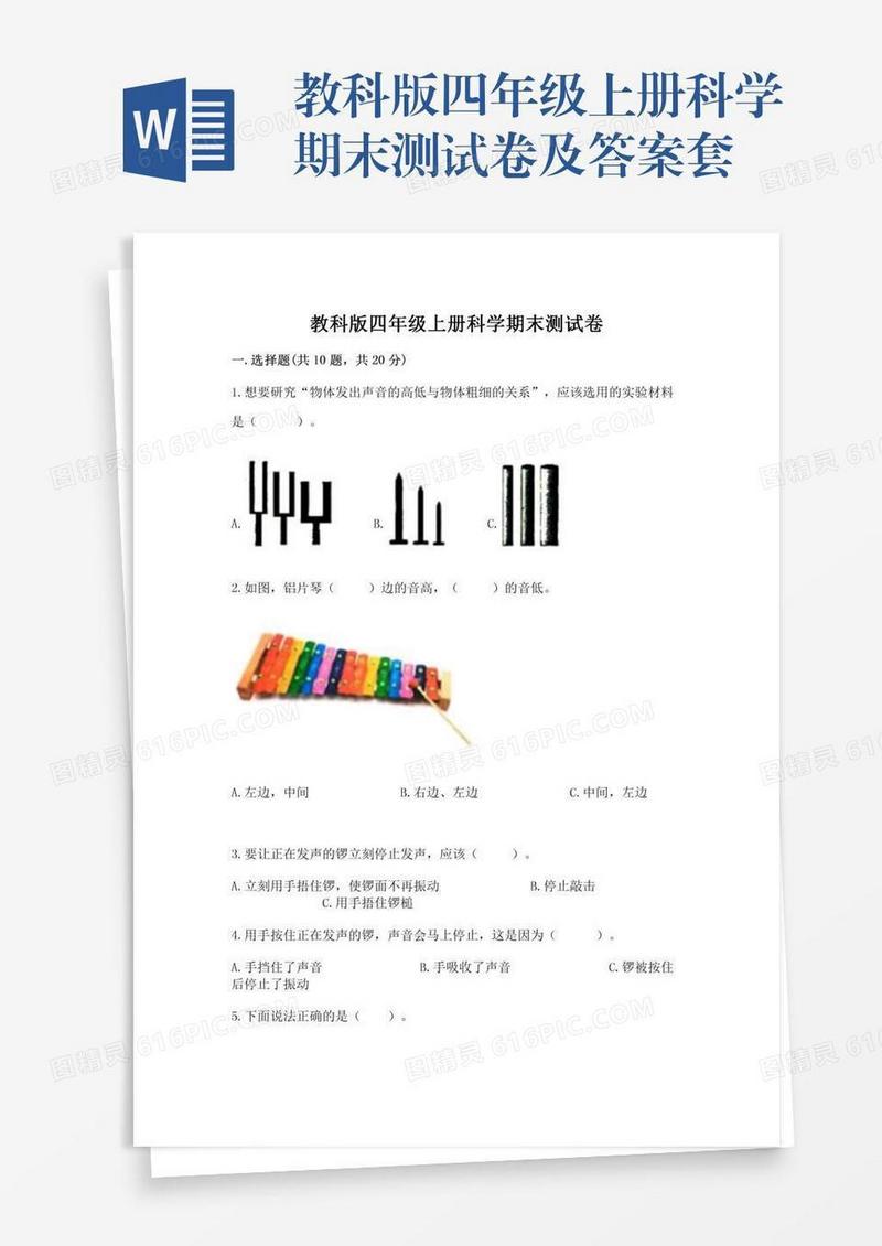 教科版四年级上册科学期末测试卷及答案套