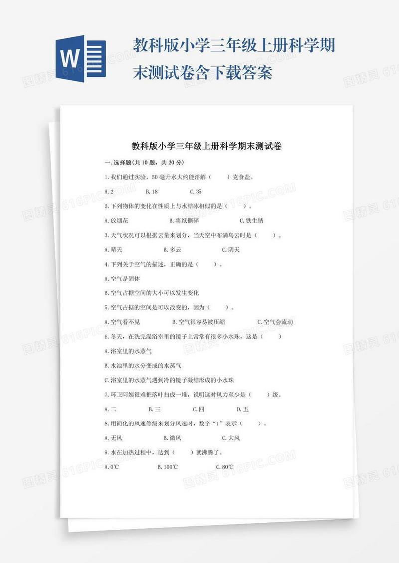 教科版小学三年级上册科学期末测试卷含下载答案