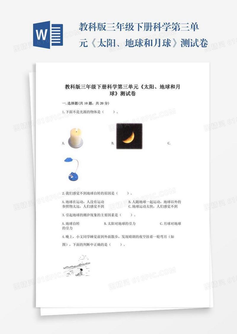 教科版三年级下册科学第三单元《太阳、地球和月球》测试卷附答案【基础题】