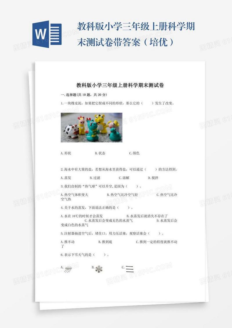 教科版小学三年级上册科学期末测试卷带答案（培优）