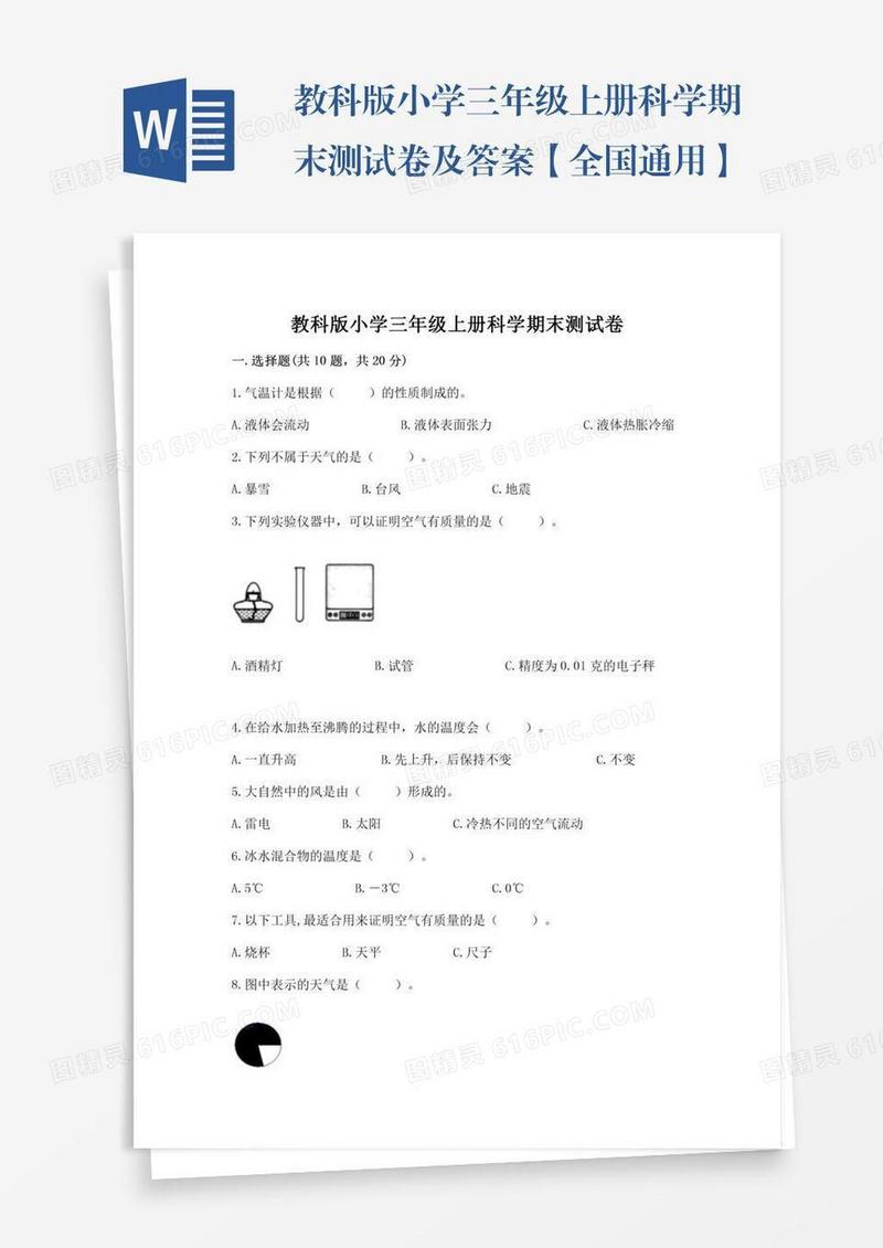 教科版小学三年级上册科学期末测试卷及答案【全国通用】