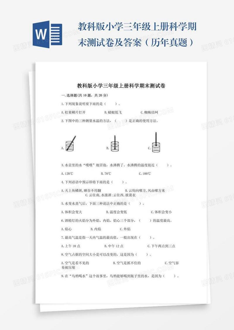 教科版小学三年级上册科学期末测试卷及答案（历年真题）