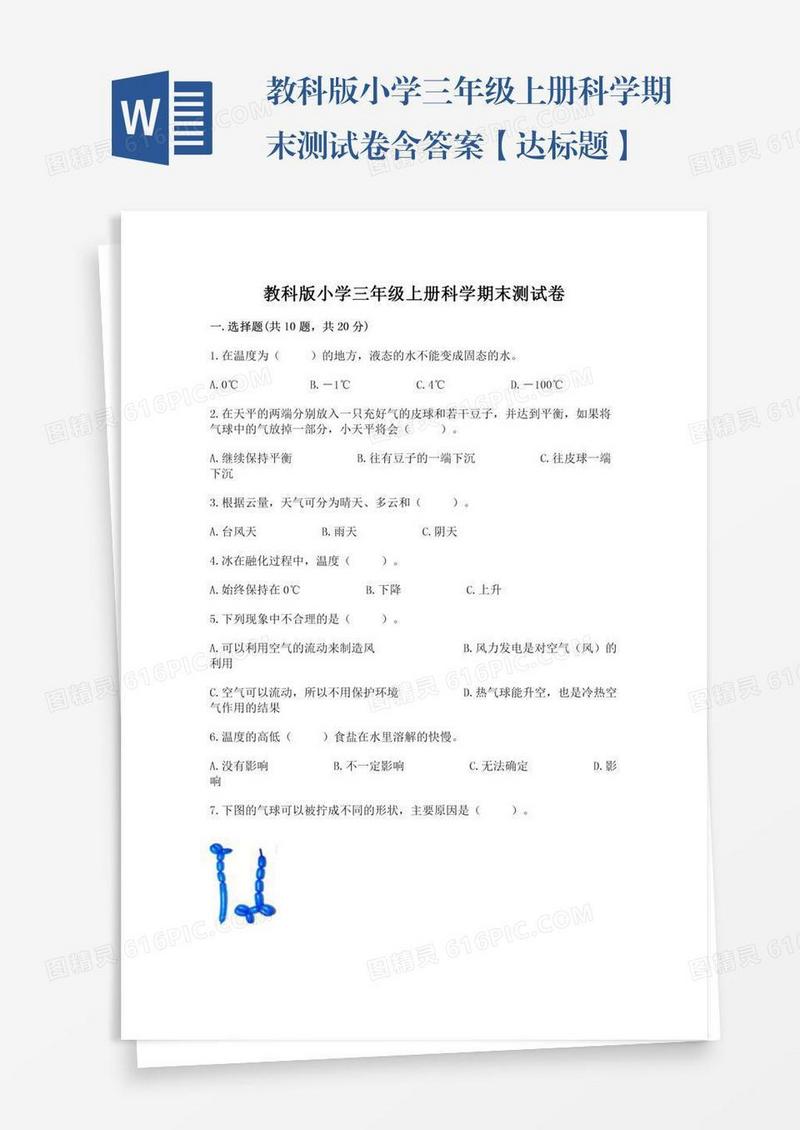 教科版小学三年级上册科学期末测试卷含答案【达标题】