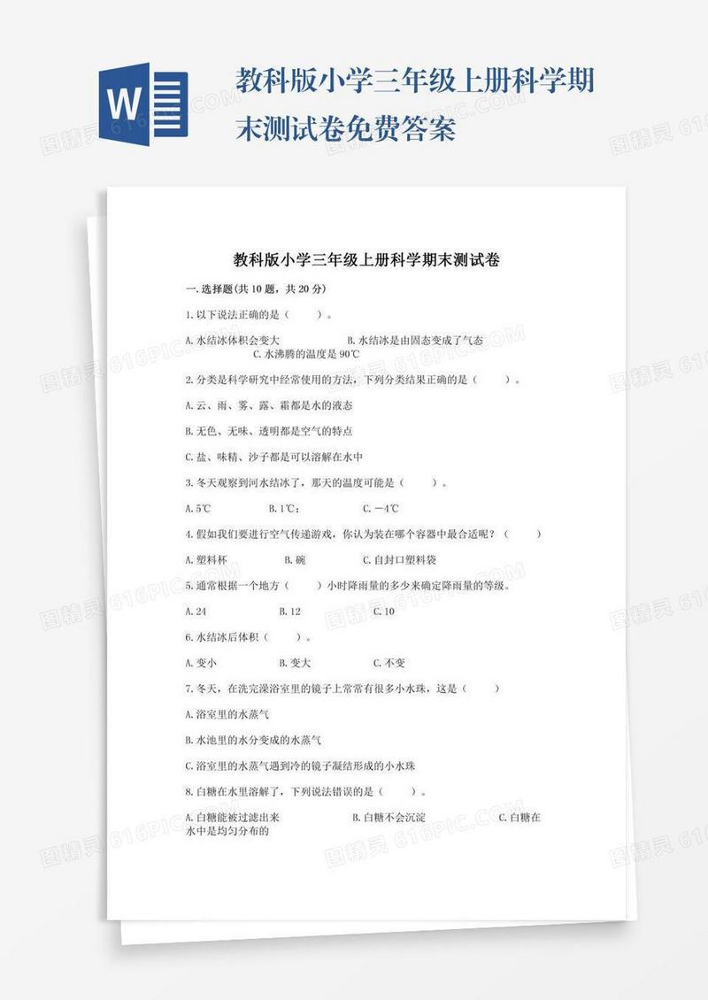 教科版小学三年级上册科学期末测试卷免费答案