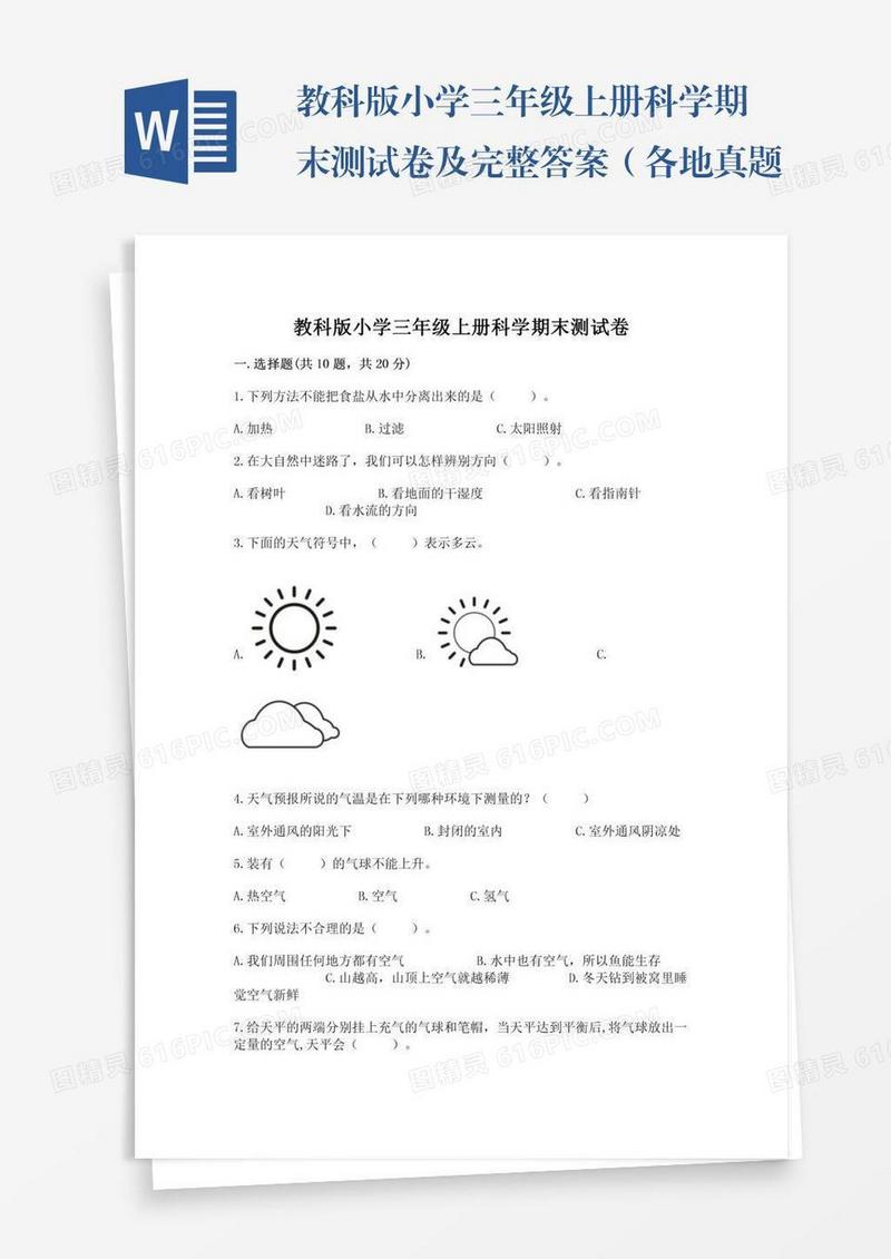 教科版小学三年级上册科学期末测试卷及完整答案（各地真题）