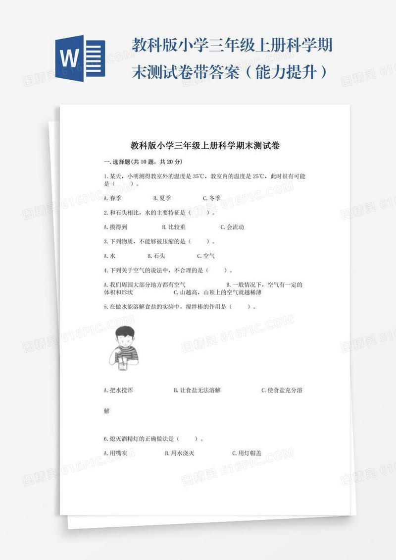 教科版小学三年级上册科学期末测试卷带答案（能力提升）