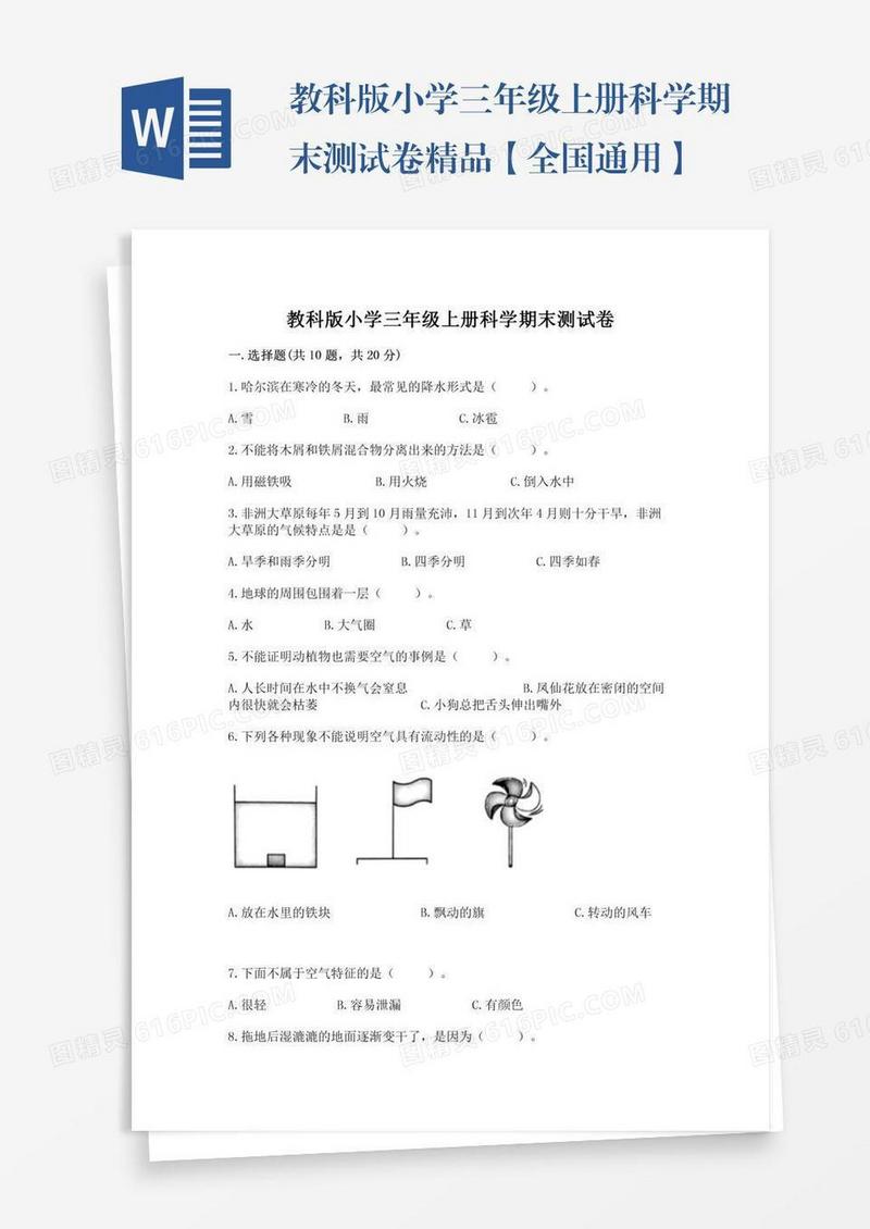 教科版小学三年级上册科学期末测试卷精品【全国通用】