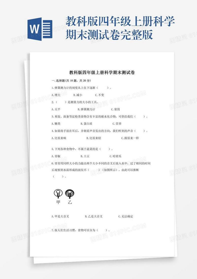 教科版四年级上册科学期末测试卷完整版