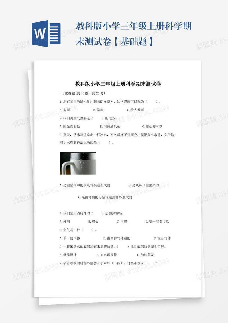 教科版小学三年级上册科学期末测试卷【基础题】