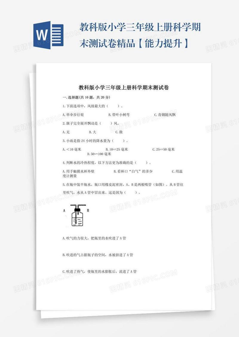 教科版小学三年级上册科学期末测试卷精品【能力提升】