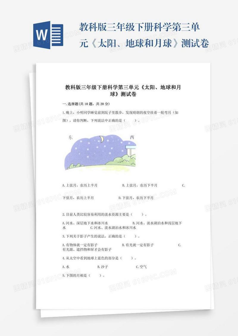 教科版三年级下册科学第三单元《太阳、地球和月球》测试卷附答案【黄金题型】