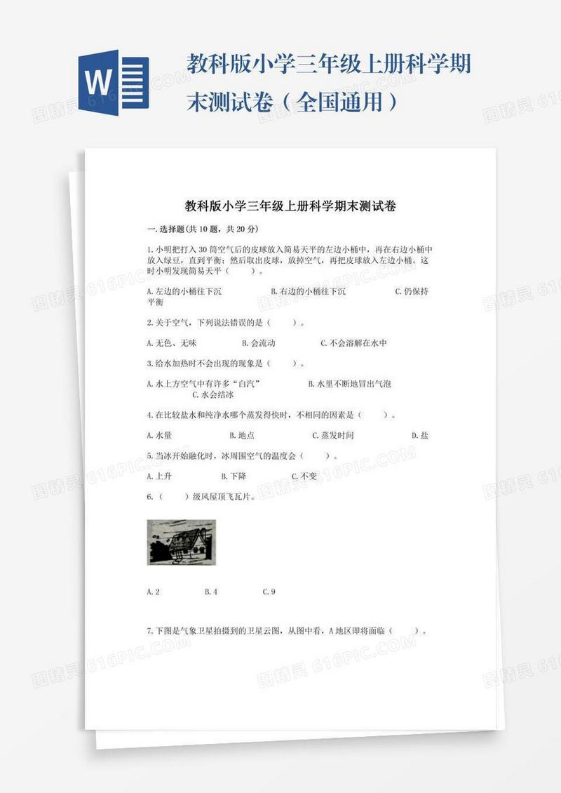 教科版小学三年级上册科学期末测试卷（全国通用）