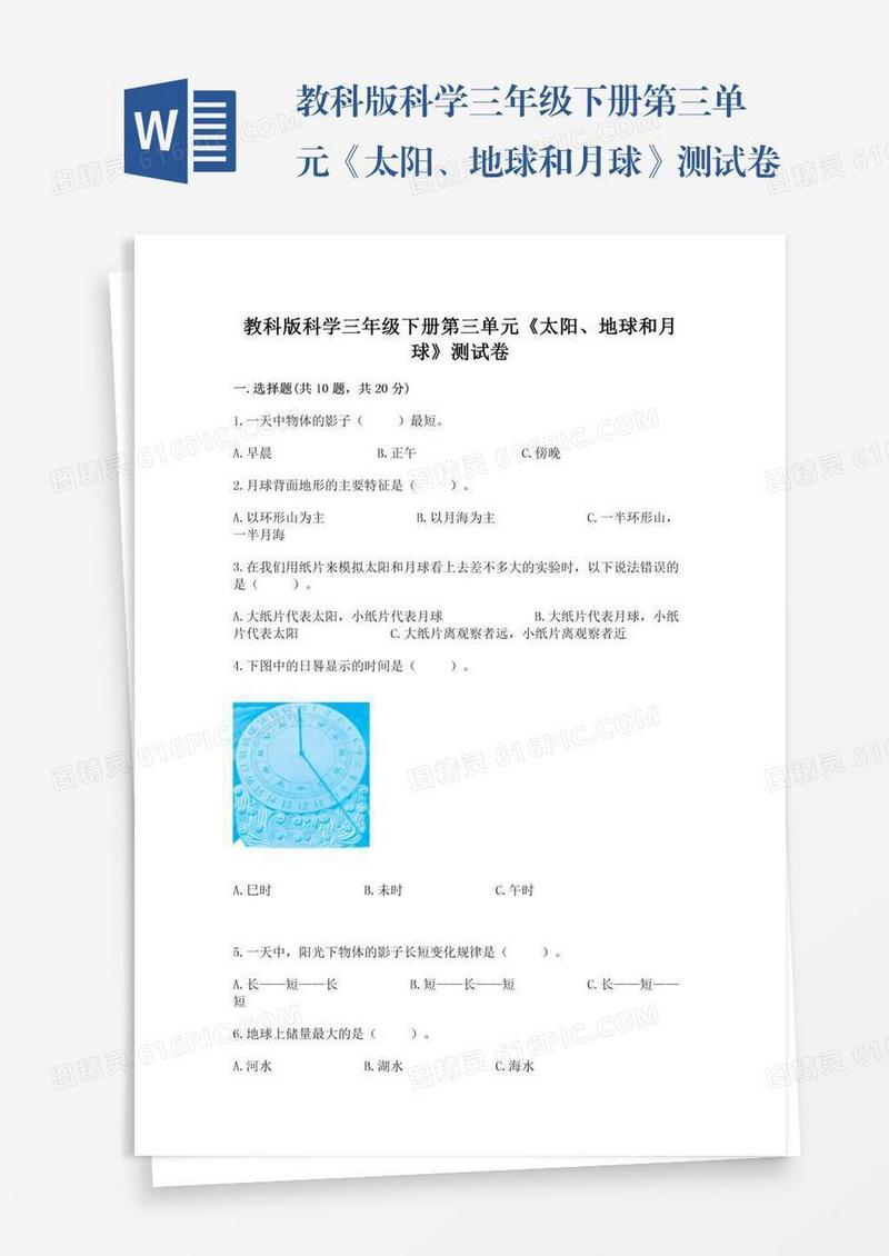 教科版科学三年级下册第三单元《太阳、地球和月球》测试卷加精品答案
