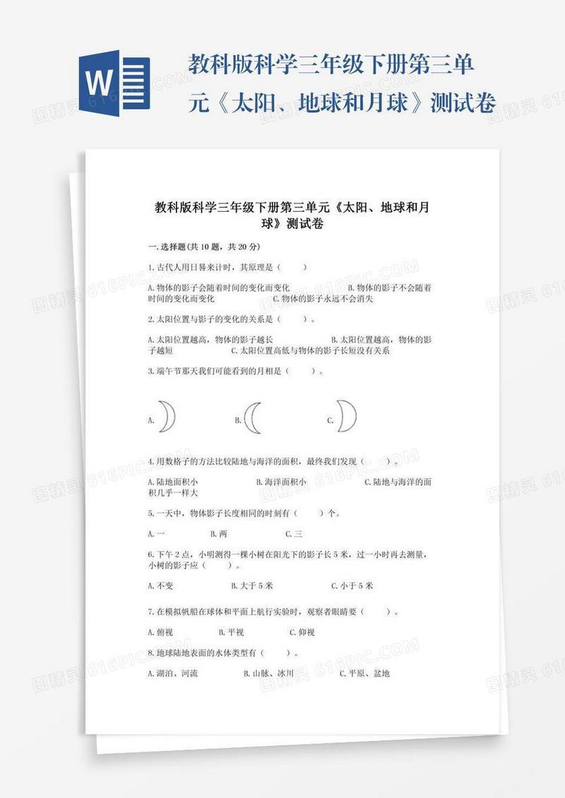 教科版科学三年级下册第三单元《太阳、地球和月球》测试卷附参考答案【研优卷】