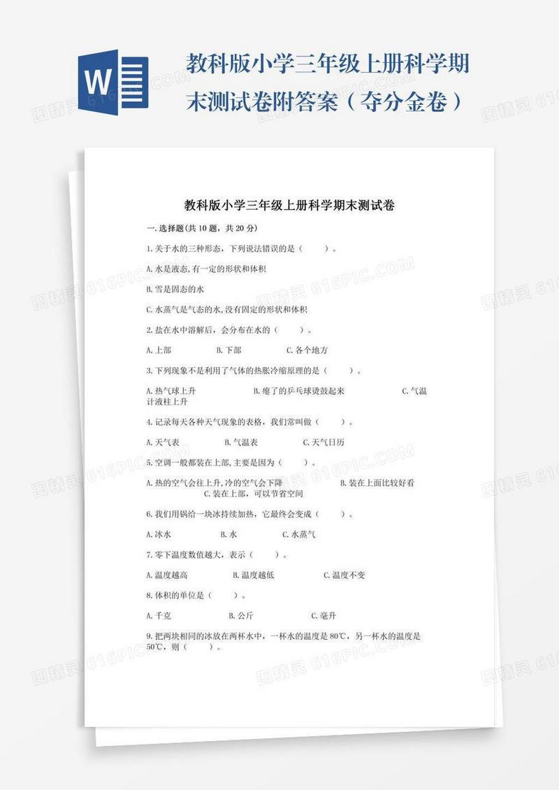 教科版小学三年级上册科学期末测试卷附答案（夺分金卷）