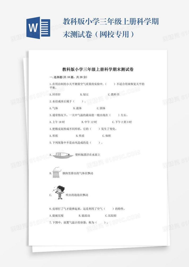 教科版小学三年级上册科学期末测试卷（网校专用）