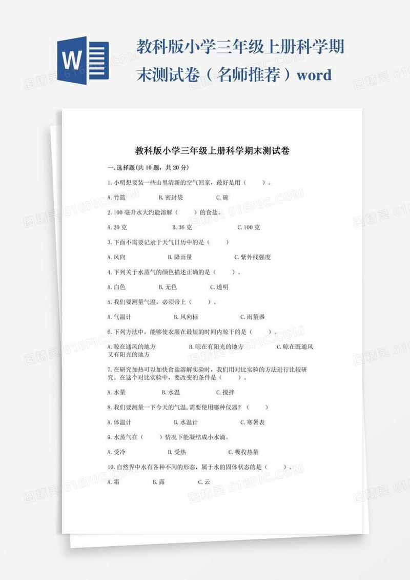 教科版小学三年级上册科学期末测试卷（名师推荐）word版
