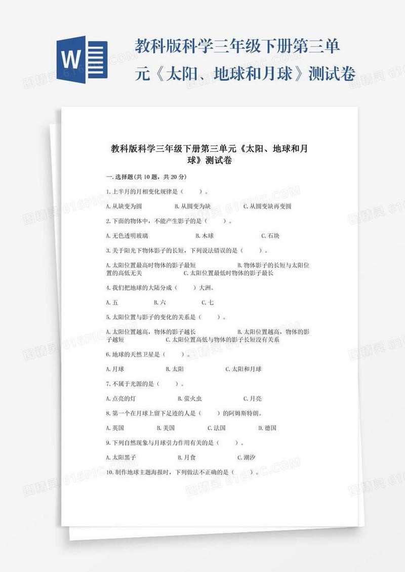教科版科学三年级下册第三单元《太阳、地球和月球》测试卷a版打印