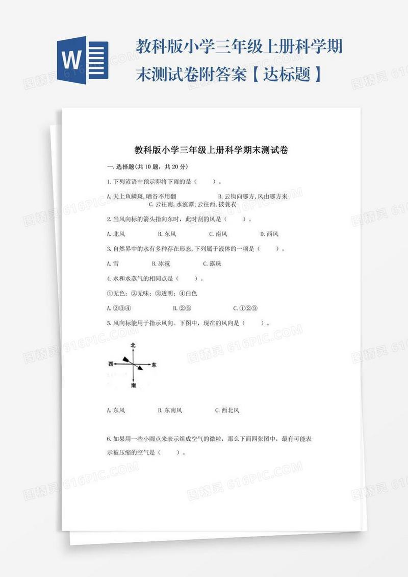 教科版小学三年级上册科学期末测试卷附答案【达标题】