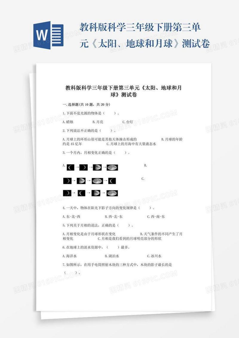 教科版科学三年级下册第三单元《太阳、地球和月球》测试卷附答案【精练】