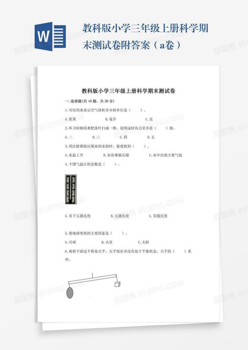 教科版小学三年级上册科学期末测试卷附答案（a卷）
