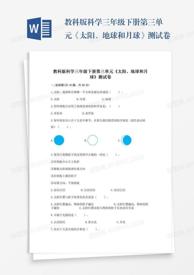 教科版科学三年级下册第三单元《太阳、地球和月球》测试卷a版可打印