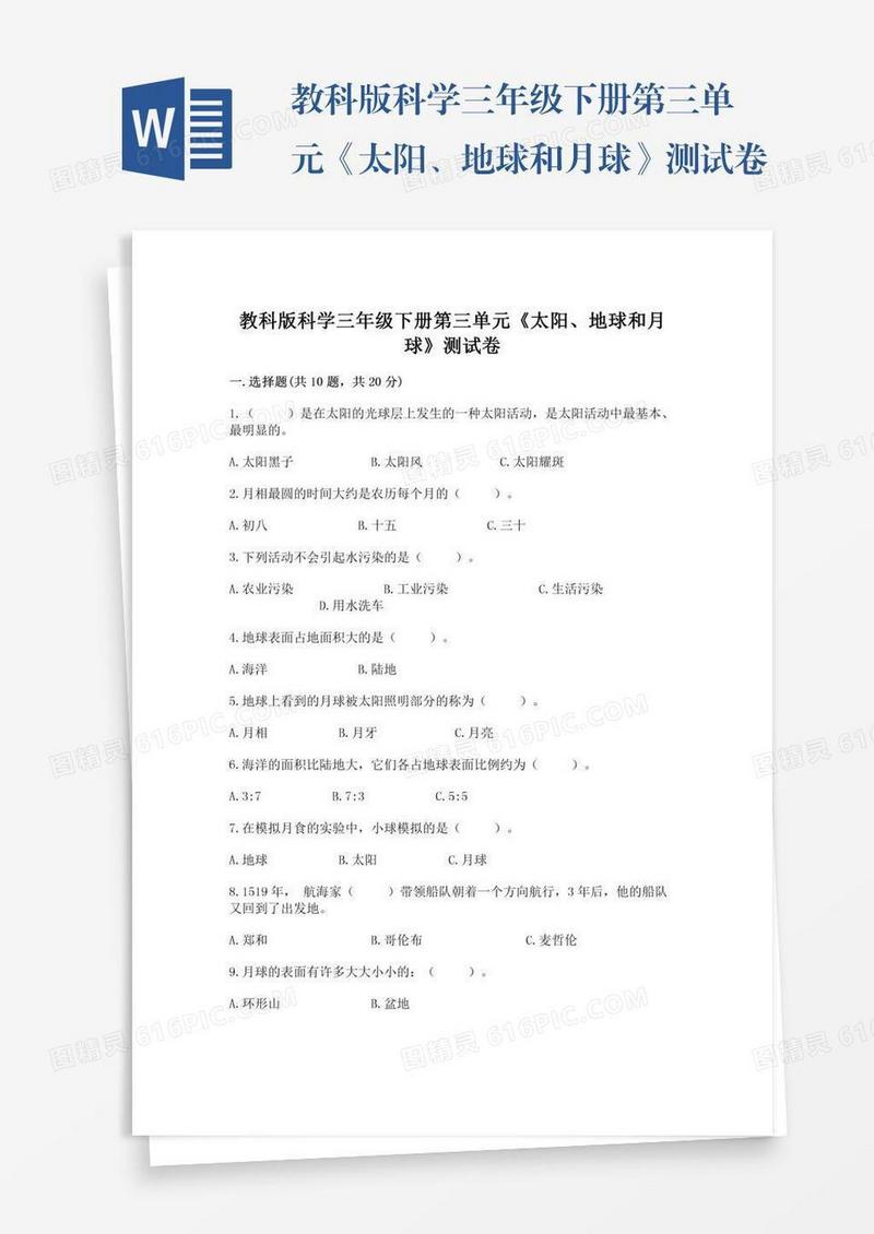 教科版科学三年级下册第三单元《太阳、地球和月球》测试卷含答案【b卷】