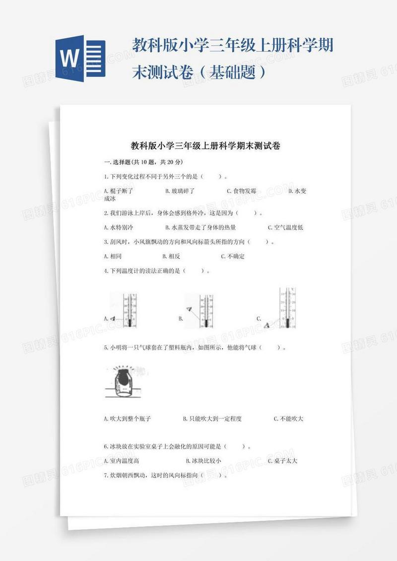 教科版小学三年级上册科学期末测试卷（基础题）