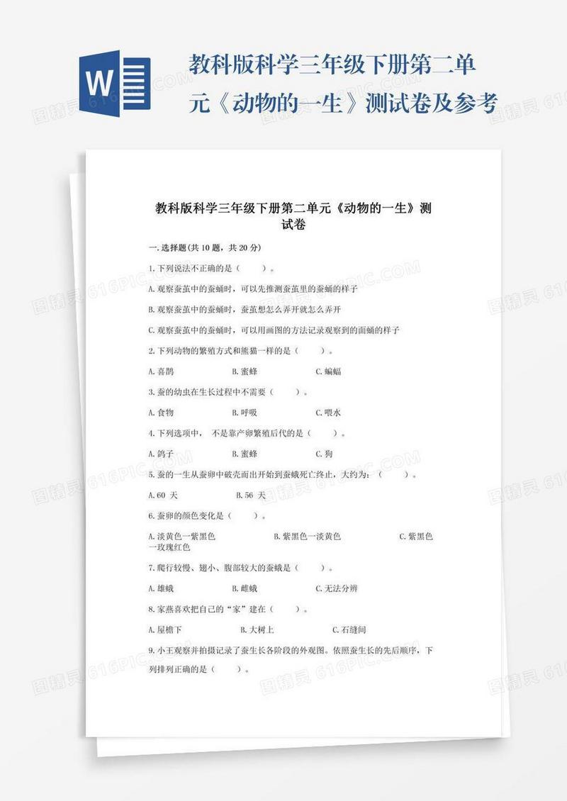 教科版科学三年级下册第二单元《动物的一生》测试卷及参考答案（精练）