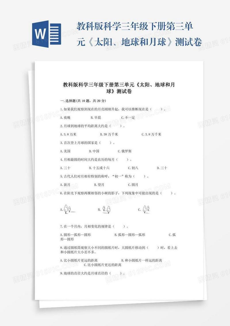 教科版科学三年级下册第三单元《太阳、地球和月球》测试卷附答案【满分必刷】