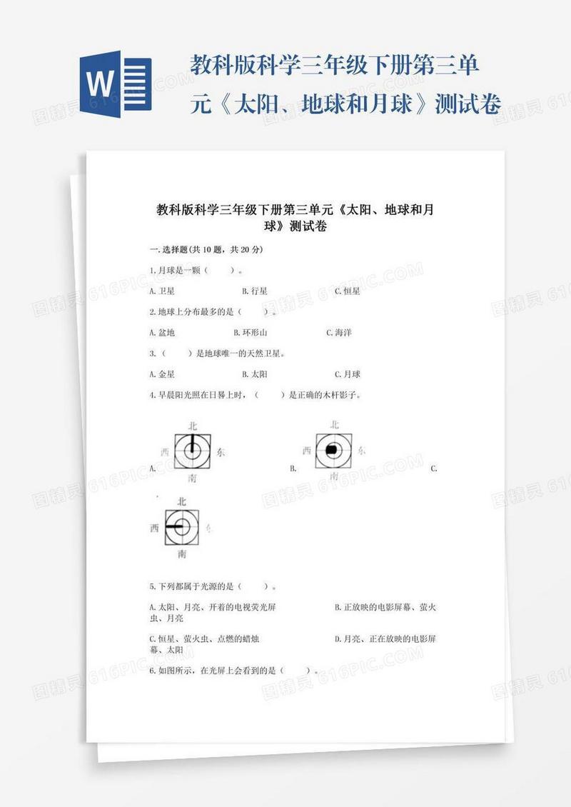教科版科学三年级下册第三单元《太阳、地球和月球》测试卷附完整答案【考点梳理】