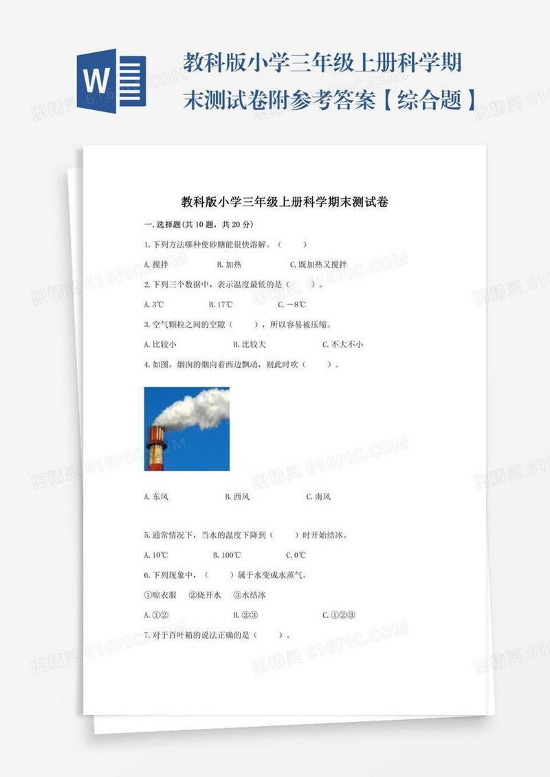 教科版小学三年级上册科学期末测试卷附参考答案【综合题】