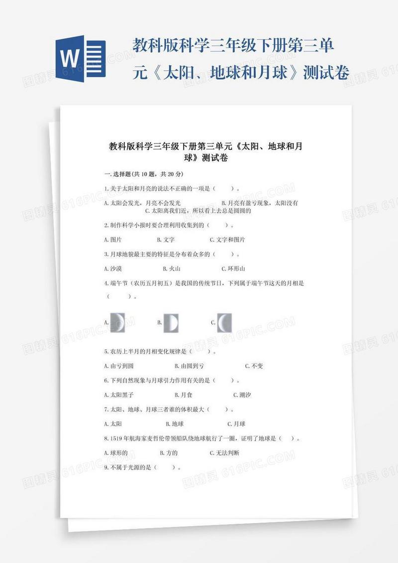 教科版科学三年级下册第三单元《太阳、地球和月球》测试卷a版
