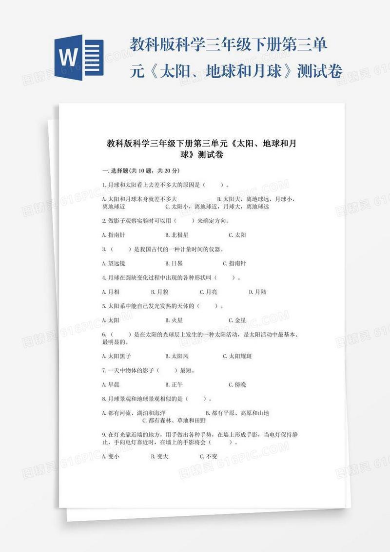 教科版科学三年级下册第三单元《太阳、地球和月球》测试卷附参考答案【精练】