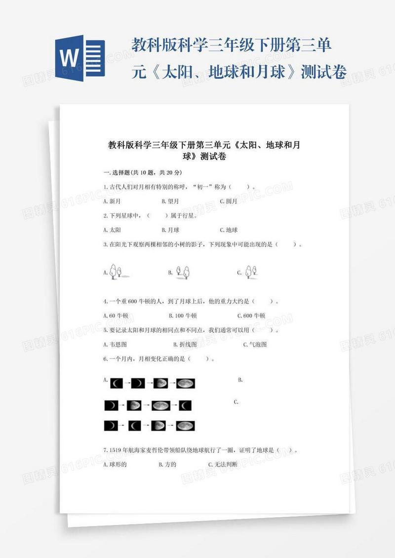 教科版科学三年级下册第三单元《太阳、地球和月球》测试卷附完整答案【名师系列】