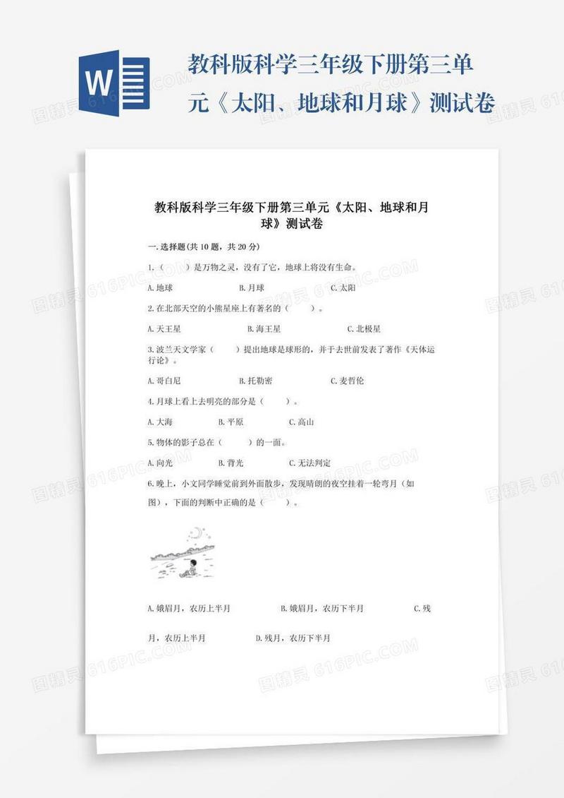 教科版科学三年级下册第三单元《太阳、地球和月球》测试卷附参考答案【预热题】
