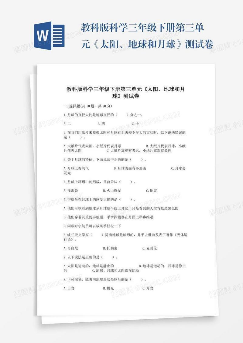 教科版科学三年级下册第三单元《太阳、地球和月球》测试卷附完整答案【历年真题】