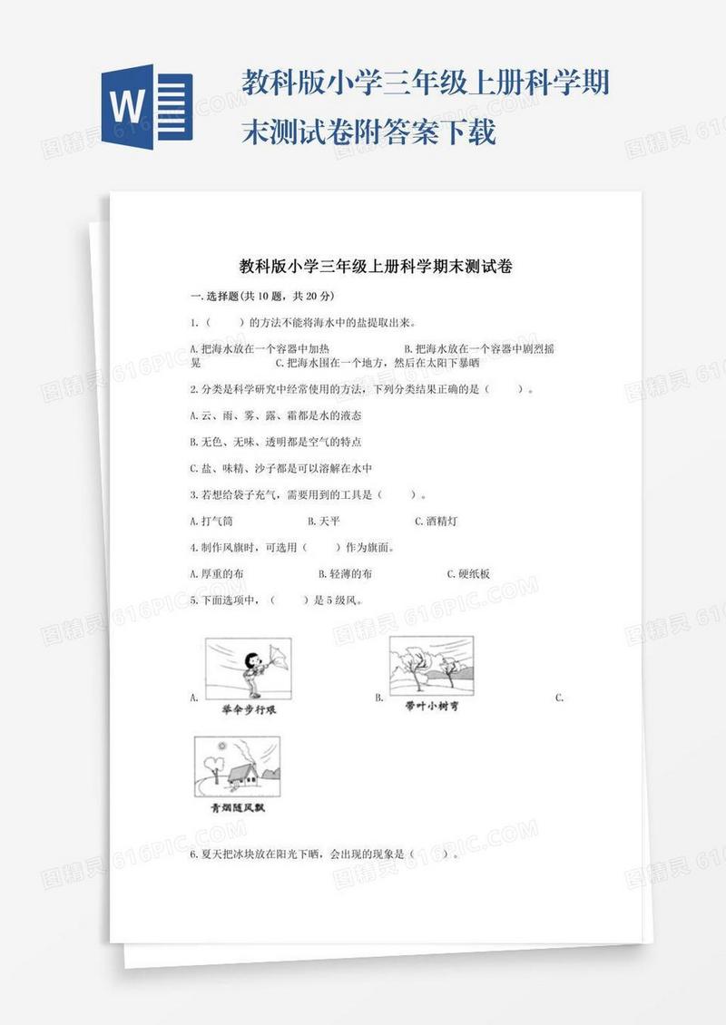 教科版小学三年级上册科学期末测试卷附答案下载