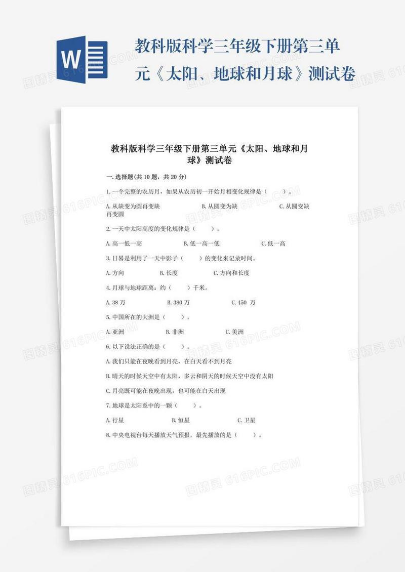 教科版科学三年级下册第三单元《太阳、地球和月球》测试卷【含答案】