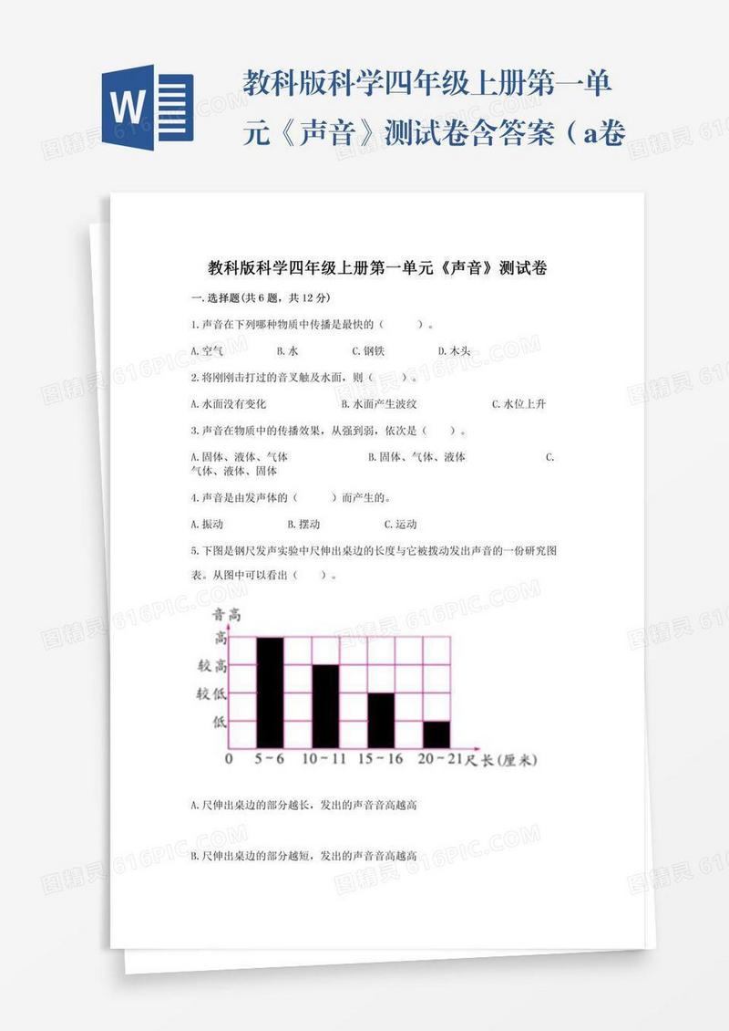 教科版科学四年级上册第一单元《声音》测试卷含答案（a卷）