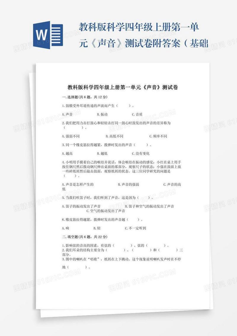 教科版科学四年级上册第一单元《声音》测试卷附答案（基础题）