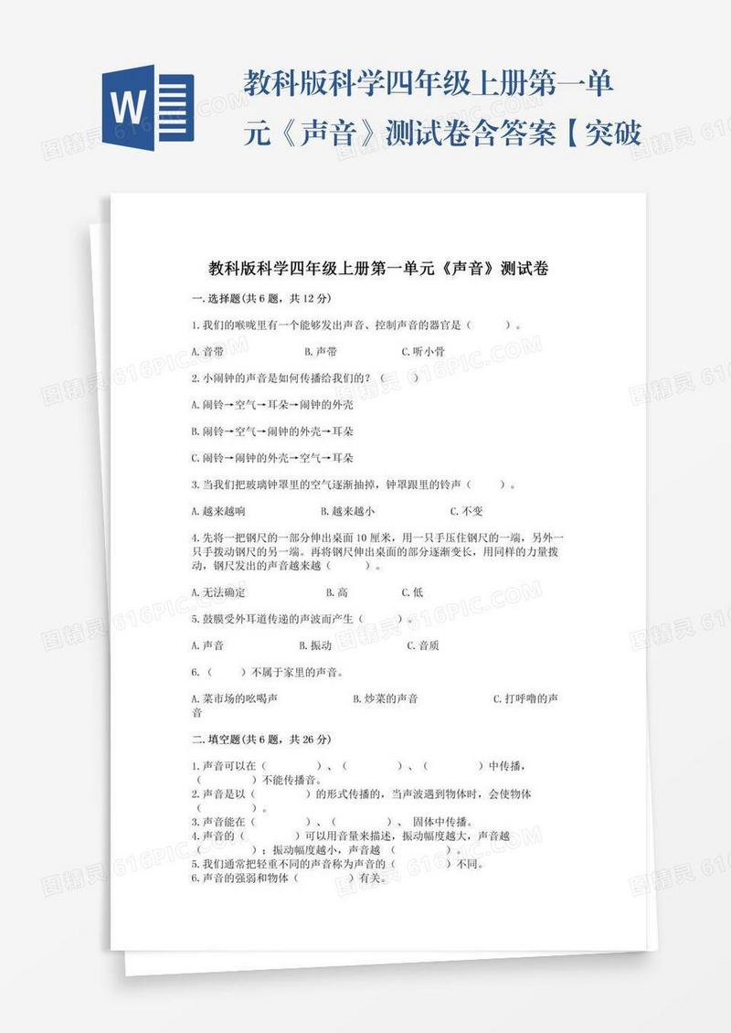 教科版科学四年级上册第一单元《声音》测试卷含答案【突破训练】
