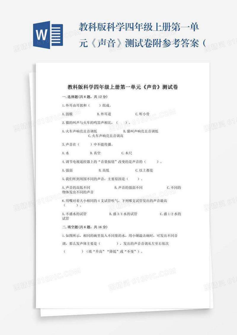 教科版科学四年级上册第一单元《声音》测试卷附参考答案（培优b卷）