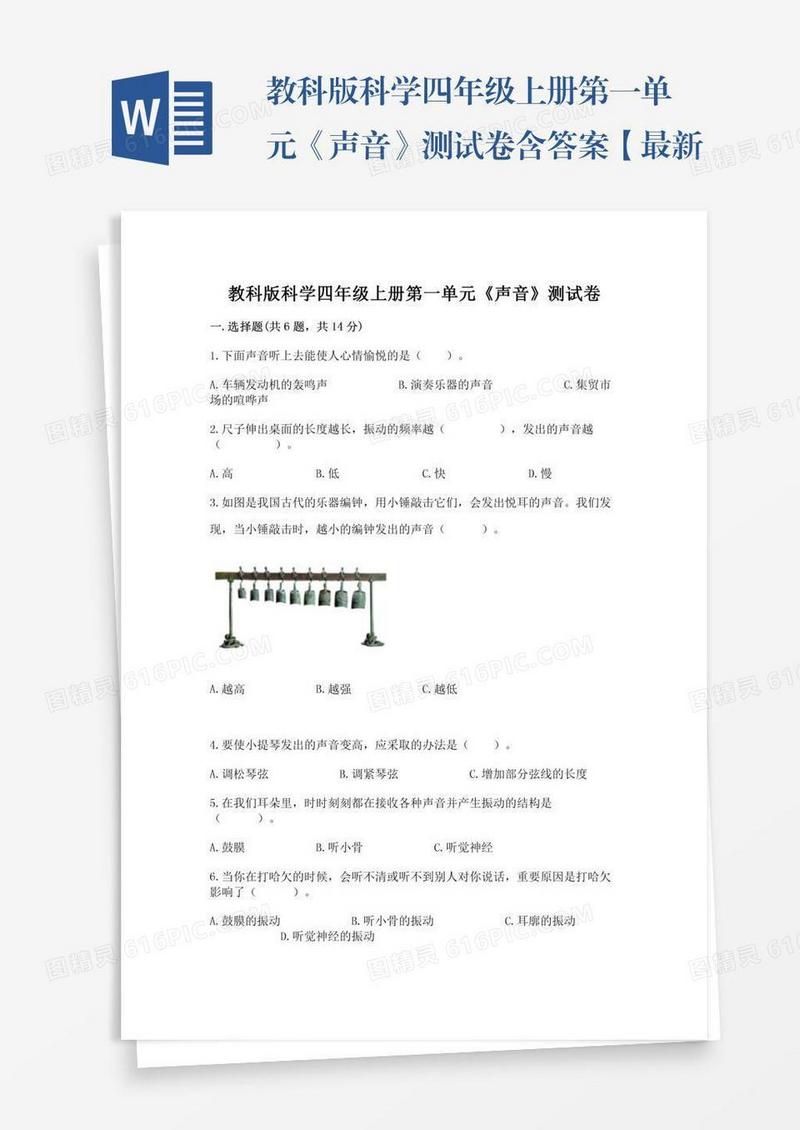教科版科学四年级上册第一单元《声音》测试卷含答案【最新】