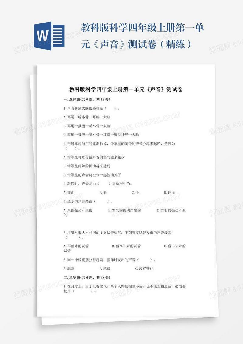 教科版科学四年级上册第一单元《声音》测试卷（精练）