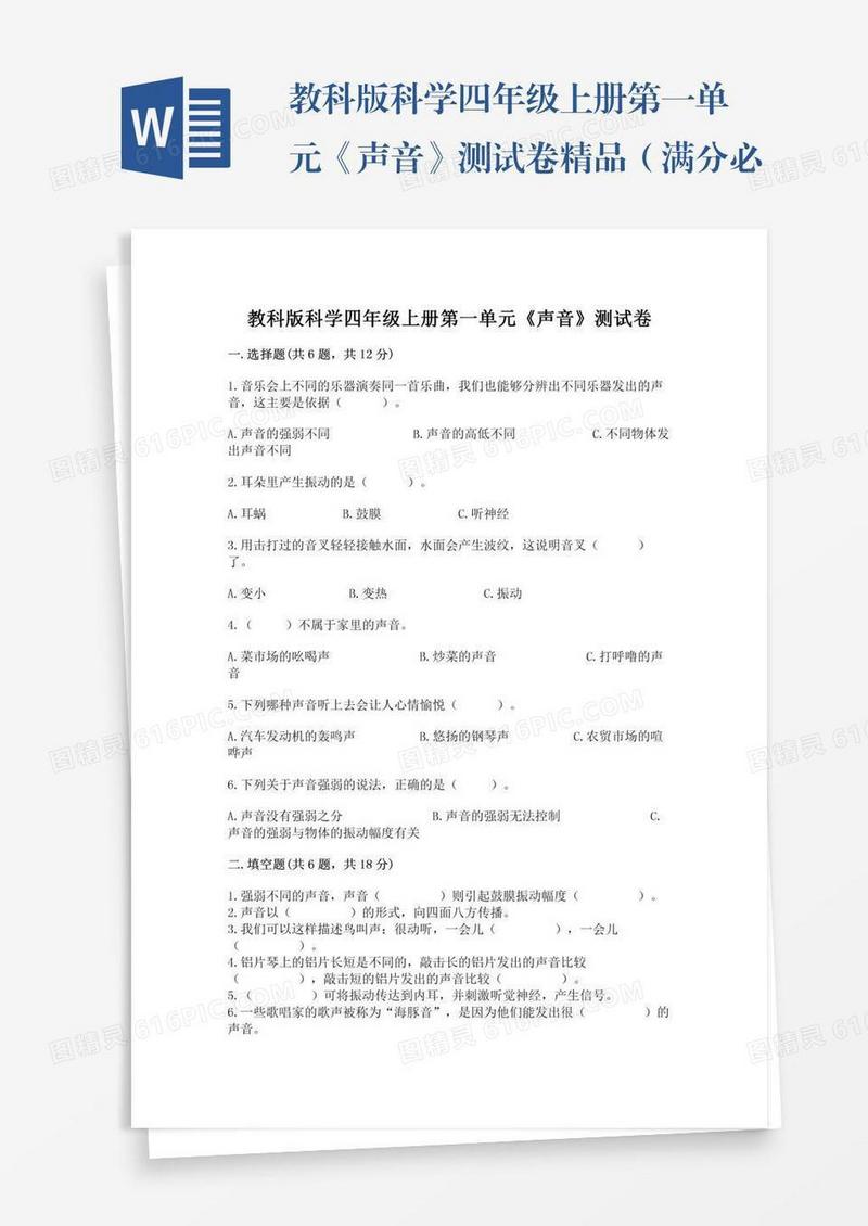 教科版科学四年级上册第一单元《声音》测试卷精品（满分必刷）